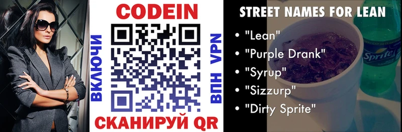 Codein напиток Lean (лин) Нерюнгри